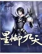 《星御九天》