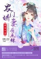 《蜜寵田園:農門嬌妻有點辣》