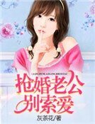 《搶婚老公別索愛》