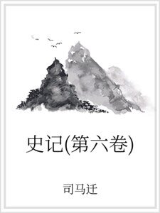 史记（第六卷）