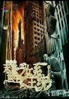《末世重生之女主系統》