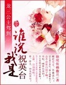 《龍三公主駕到:誰說我是祝英臺》
