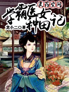 《靈藥空間:學霸醫女種田記》