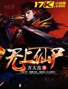 《无上仙尸》
