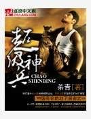 《超級神兵》