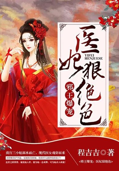 《邪王爆宠:医妃狠绝色》