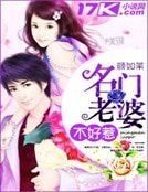 《名門老婆不好惹》