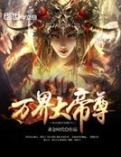 《万界大帝尊》