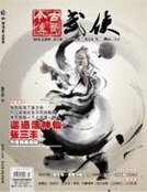 《今古传奇·武侠版 第419期》
