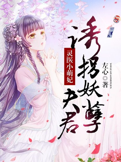 《靈醫小萌妃:誘拐妖孽夫君》