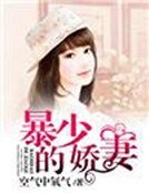 《暴少的嬌妻》