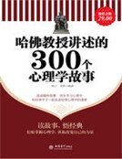 《哈佛教授講述的300個心理學故事》