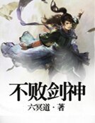 《不敗劍神》