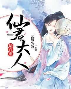 《仙君大人,請自重》