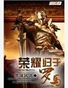 《榮耀歸於羅馬》