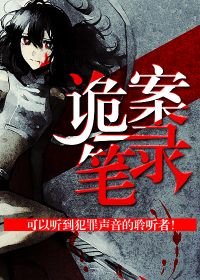 《詭案筆錄》