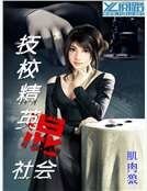 《技校精英混社會》
