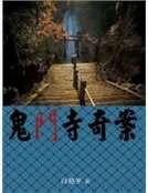 《鬼门寺奇案》
