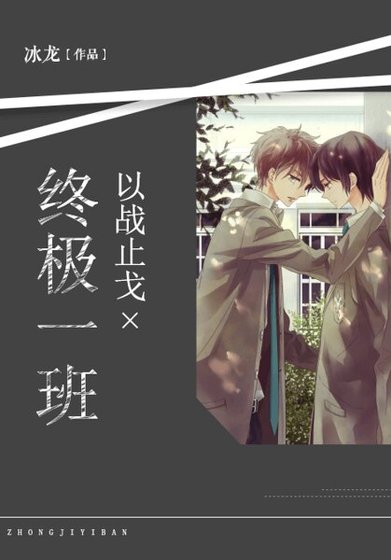 《終極一班:以戰止戈》