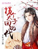 《拐個太子回現代》