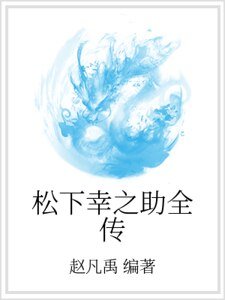 《松下幸之助全傳》