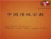 《中國傳統宗教》