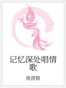 《記憶深處唱情歌》