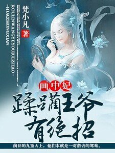 《畫中妃:蹂躪王爺有絕招》