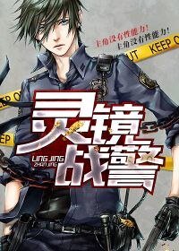 《靈鏡戰警》