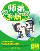 《師弟你有病啊》