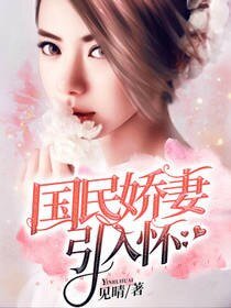 《國民嬌妻引入懷》