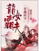 《龍女霸夫》