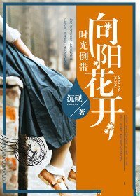 《時光倒帶,向陽花開》