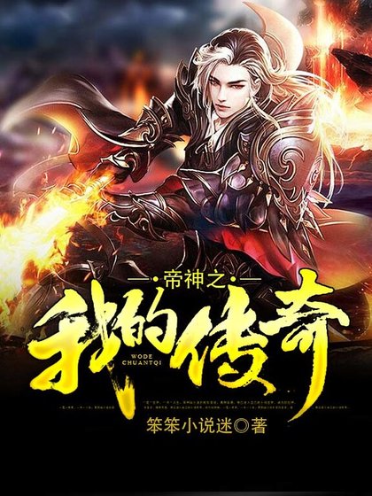 《帝神之我的傳奇》