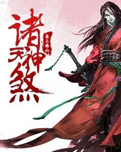 《诸天神煞》