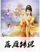 《落雁傳說》