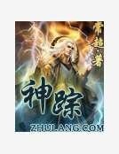 《神踪》