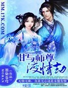 《甘與師尊渡情劫》