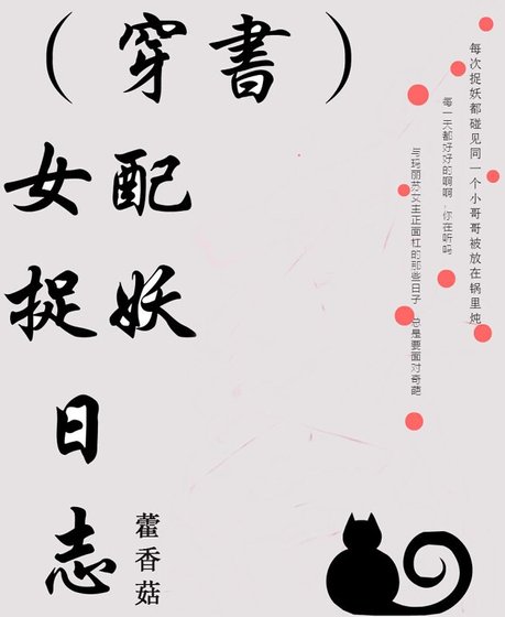 《女配捉妖日志》
