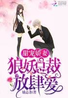 《嬌寵甜妻:狼妖總裁放肆愛》