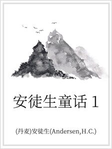 《安徒生童話 1》