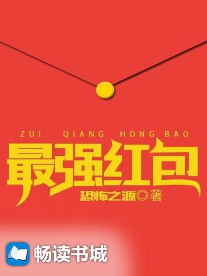 《最強紅包》