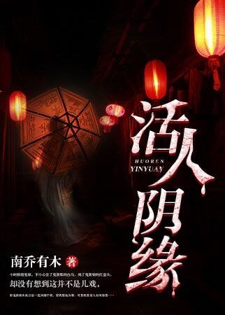 《活人陰緣》