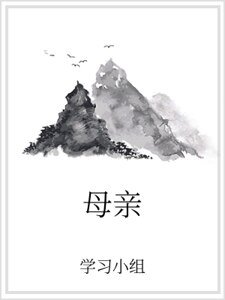 《母親》