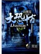 《大恐怖》