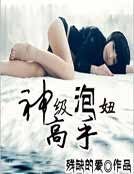 《神級泡妞高手》