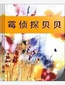 《黴偵探貝貝》