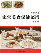 《家常美食保健菜譜》
