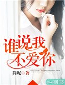 《谁说我不爱你》