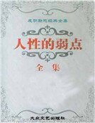 《成功励志经典全集:人性的弱点全集》